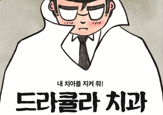 [드라큘라 치과] 양치에서 중요한 건 횟수가 아니라 방법이다!