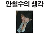 혜민스님과 스티브 잡스 뛰어넘은 안철수, 출간 하루만에 베스트셀러 1위 - 신간 에세이 <안철수의 생각>