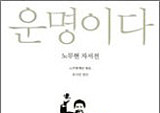 막상 대통령이 되고 보니 마음먹은 대로 되지 않았다 - 『운명이다』