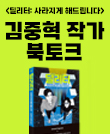 [CLASS 24] 『딜리터』 김중혁 작가 북토크
