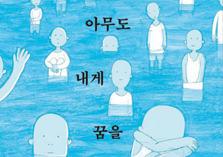 [아무도 내게 꿈을 묻지 않았다] 죄 없는 소년들을 납치해 가둔 국가