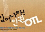 [2010 상반기 출판계 결산] 인권을 생각한다 - 『일어나라 인권 OTL』