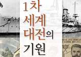 내가 1차 세계대전의 기원을 연구한 까닭은?