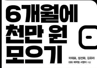 [6개월에 천만원 모으기] 천만 원 모으기에 도전한 사람들