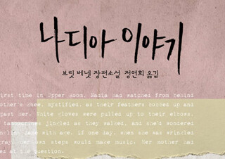 [나디아 이야기] 모두가 공감할 삶의 숙제를 다룬 수작!