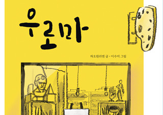 [편집자의 기획] 한ㆍ중 출판 노하우가 만나다 - 『우로마』 | YES24 채널예스