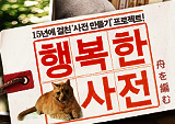 일본 베스트셀러를 원작으로 한 영화 <행복한 사전> 