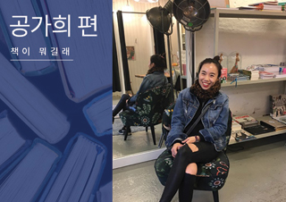 [책이 뭐길래] 책의 생김새를 관심있게 봅니다 – 공가희 편 