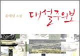변하지 않아서 더 좋은 윤대녕의 소설 - 『대설주의보』