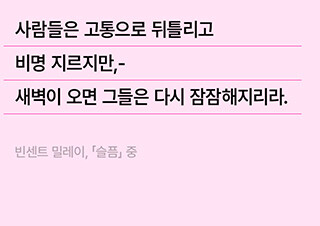 [시 플레이리스트] 이유 없이 무기력하고 눈물이 날 때