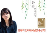 한강 <채식주의자>, 1분당 9.6권씩 팔리며 역대 최대 속도 