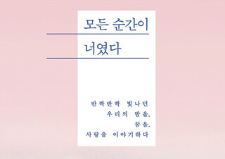 하태완의 에세이 『모든 순간이 너였다』 2주 연속 1위