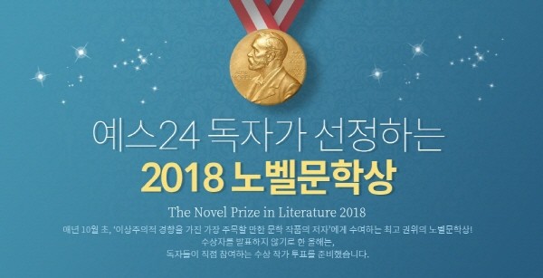 예스24 2018 노벨문학상 작가 투표 이벤트.jpg