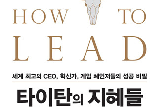 [타이탄의 지혜들] 세계 최고의 CEO, 혁신가, 게임 체인저들의 성공 비밀 | YES24 채널예스