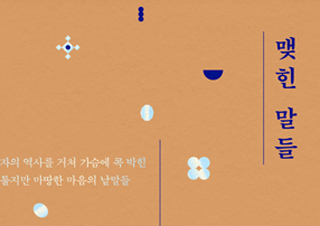 [이주의 신간] 『맺힌 말들』, 『휴가 갈 땐, 주기율표』 외
