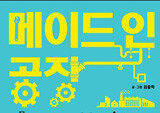 공장은 돌고 그 길 따라 사람도 돈다 