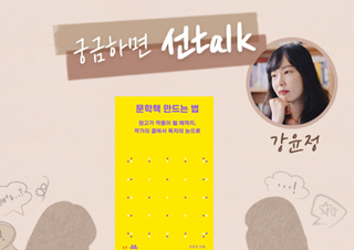 [궁금하면 선Talk] 작가, 편집자, 유튜버… 모두 즐거운 이유 – 강윤정 편 