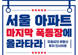 [서울 아파트 마지막 폭등장에 올라타라] 부동산 투자 인사이트 | YES24 채널예스