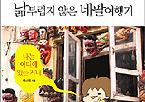 남 같지 않은 저자의 유쾌함이 가득한 낢부럽지 않은 여행만화 - 『낢부럽지 않은 네팔여행기』