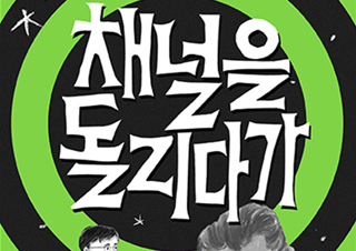 [채널을 돌리다가] 곽재식의 SF 극장에 오신 것을 환영합니다!