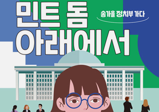 [민트 돔 아래에서] 민트 돔 아래, 현장감 넘치는 여의도를 담다