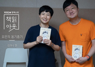 [책읽아웃] 제대로 목소리를 내는 것 (G. 김하나 작가)   | YES24 채널예스