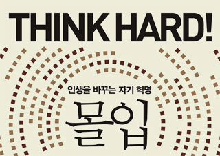 숨겨진 천재성을 이끌어내는 『몰입 Think hard!』 역주행 | YES24 채널예스