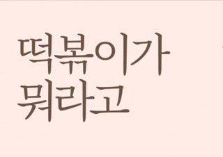 [떡볶이가 뭐라고] 전국에 떡볶이 덕후들