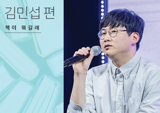 [책이 뭐길래] 내가 책을 선택하지 않는 기준 – 김민섭 편