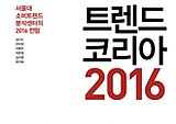 김난도 교수 『트렌드 코리아 2016』, 출간과 동시에 5위