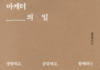 [MD 리뷰 대전] 경험하고 공감하고 함께하는 마케팅의 세계