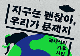 [환경의 날 특집] 읽으면서 환경을 바꿀 수 있을까? 