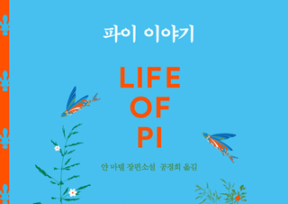 [파이 이야기] 인도 소년 '파이'의 227일 태평양 표류기