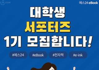 YES24 eBook 대학생 서포터즈 1기 모집! | YES24 채널예스
