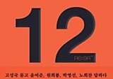 제 18대 대선 킹메이커 김종인(새누리당), 윤여준(민주통합당)  대담 ① - “누가 돼도 참 어려운 대통령”