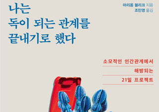 [나는 독이 되는 관계를 끝내기로 했다] 소모적인 인간관계에서 해방되는 21일 프로젝트