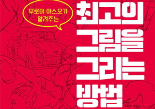 [최고의 그림을 그리는 방법] 무로이 야스오가 알려주는
