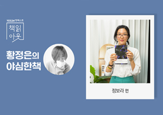[책읽아웃] 데모, 강의, 소설, 공부! 그리고 마감까지 (G. 정보라 소설가)