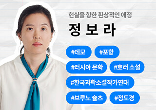 [Do You Know? 정보라] 현실을 향한 환상적인 애정