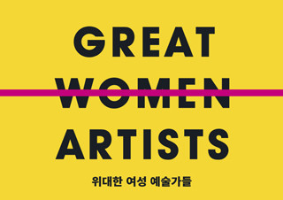 [편집자의 기획] 여성이 주인공인 새로운 미술사 - 『위대한 여성 예술가들』 | YES24 채널예스