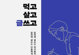 [이주의 신간] 『먹고살고 글쓰고』, 『아파트 속 과학』 외 | 예스24 채널예스