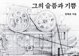 지금 한국 사회에 가장 필요한 기록