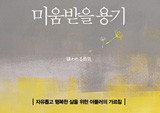 『미움받을 용기』 20주간 1위, 진기록 세워