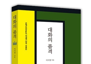 [대화의 품격] 비대면 시대의 대화법은? | YES24 채널예스