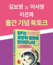 [CLASS 24]  김보영&이서영&이은희 저자 북토크