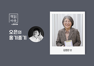 [책읽아웃] “우리 사회의 변화를 보여주는 반대 의견” (G. 김영란 전 대법관)   | 예스24 채널예스