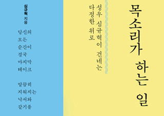 [예스24 도서 PD 뉴스레터] 내가 나를 기억해야 하는 이유 - 『목소리가 하는 일』 외 | YES24 채널예스