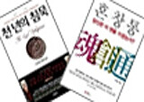 오늘의 책(2010년 2월 6일) - 『혼창통』 & 『천 년의 침묵』