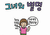 그녀의 별명