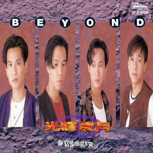 Beyond hong kong The Glorious Days 光輝歲月 1991 album.jpg